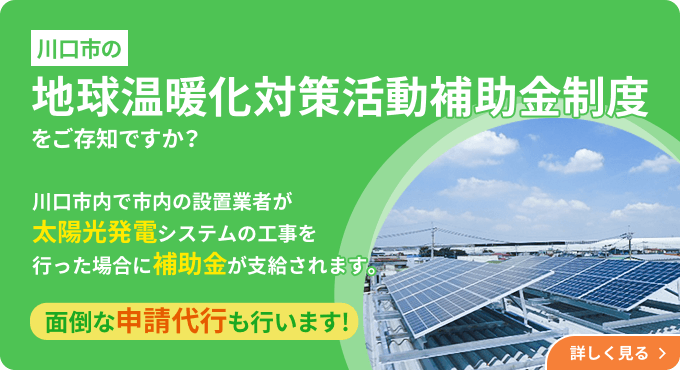 川口市の地球温暖化対策活動補助金制度をご存知ですか？ 川口市内で市内の設置業者が太陽光発電システムの工事を行った場合に補助金が支給されます。面倒な申請代行も行います!