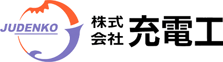 太陽光発電・蓄電池・オール電化・EVコンセント工事なら株式会社充電工